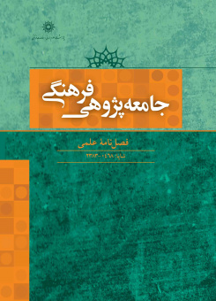 جامعه پژوهی فرهنگی