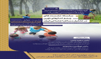 نشست تخصصی«کودک و مسئله اجتماعی» برگزار می شود