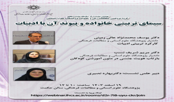 نشست تخصصی «سیمای تربیتی خانواده و پیوند آن با ادبیات» برگزار می شود