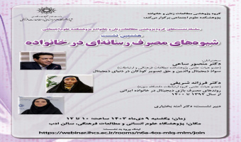 نشست تخصصی «شیوه‌های مصرف رسانه‌ای در خانواده» برگزار می شود