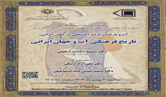 نشست تخصصی «تاریخ فرهنگی آب و جهان ایرانی» برگزار می‌شود