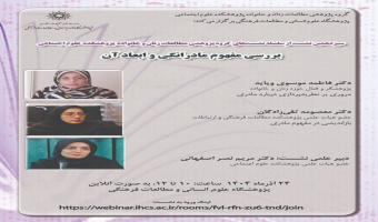 نشست تخصصی «بررسی مفهوم مادرانگی و ابعاد آن» برگزار می‌شود