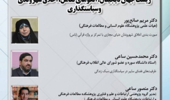 نشست «زیستجهان دیجیتال؛ الگوهای تعامل، اخلاق شهروندی و سیاستگذاری» برگزار می شود