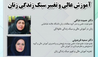 نشست «آموزش عالی و تغییر سبک زندگی زنان» برگزار میشود