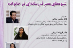 نشست «شیوه‌های مصرف رسانه‌ای در خانواده» برگزار می شود