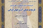 نشست «تاریخ فرهنگی آب و جهان ایرانی» برگزار می‌شود