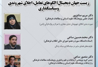 نشست «زیست‌جهان دیجیتال؛ الگوهای تعامل، اخلاق شهروندی و سیاست‌گذاری» برگزار می شود