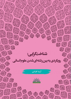 شناخت گرایی: رویکردی به بین رشته ای شدن علوم انسانی