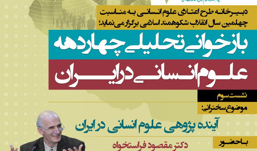 آینده پژوهی علوم انسانی در ایران