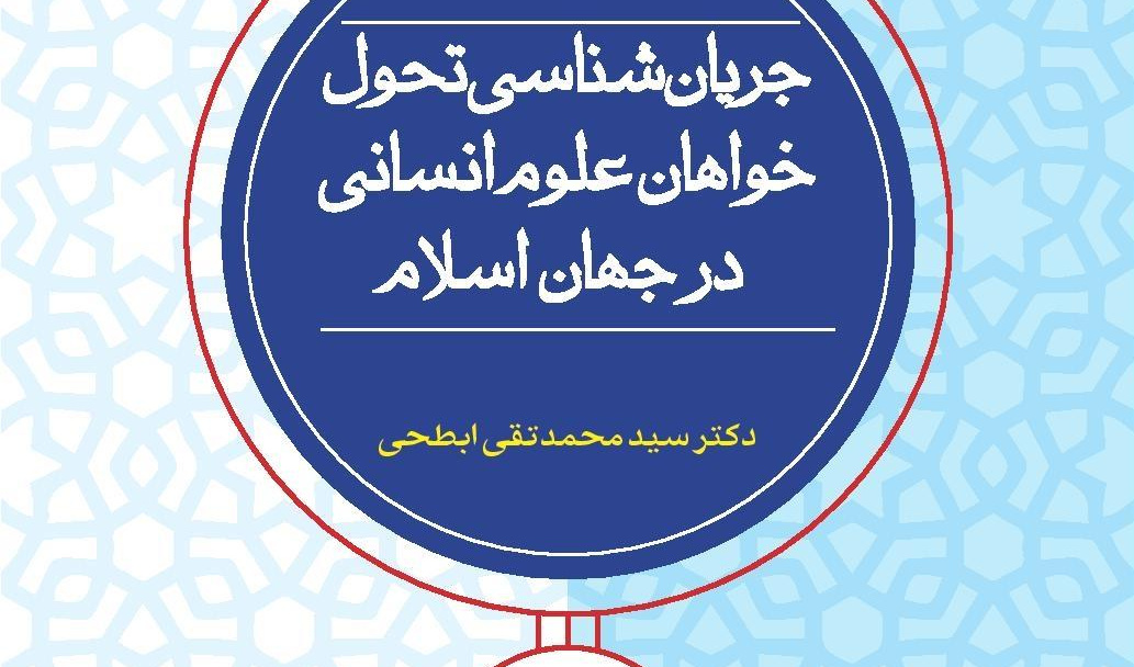 جریان شناسی تحول خواهان علوم انسانی در جهان اسلام