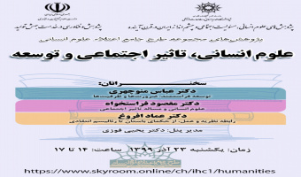 "علوم انسانی، تأثیر اجتماعی و توسعه"