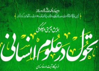 همایش تحول در علوم انسانی از دیدگاه آیتالله خامنهای در دانشگاه شیراز برگزار شد
