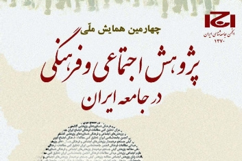 چهارمین همایش ملی «پژوهش اجتماعی و فرهنگی در جامعه ایران» برگزار می‌شود