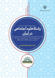 رشته علوم اجتماعی در ایران؛ بررسی وضعیت تحصیل و مهارت دانشجویان در رشته علوم اجتماعی و نسبت آن با اشتغال دانش آموختگان