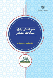 علوم انسانی در ایران: مسئله تاثیر اجتماعی