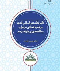 تأثیر نظام های بین المللی قدرت بر علوم انسانی ایران:  مطالعه موردی مارکسیسم