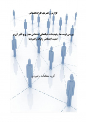 بررسی فرصت‌ها و تهدیدات شبکه‌های اجتماعی مجازی و تاثیر آن بر امنیت اجتماعی و ارائه راهبردها(گزارش راهبردی طرح اعتلا علوم انسانی)