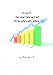 الگوی علمی و معرفی شاخص‌های تعیین‌کننده  نرخ بیکاری در کشور (گزارش راهبردی طرح اعتلا ))