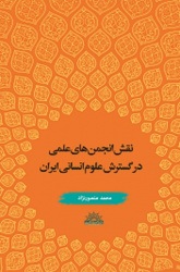 تازه های نشر : &quot;نقش انجمن های علمی در گسترش علوم انسانی&quot; مؤلف: محمد منصور نژاد