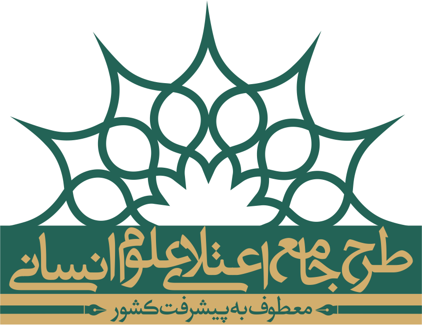 در جستجوی نظریه علوم انسانی بومی