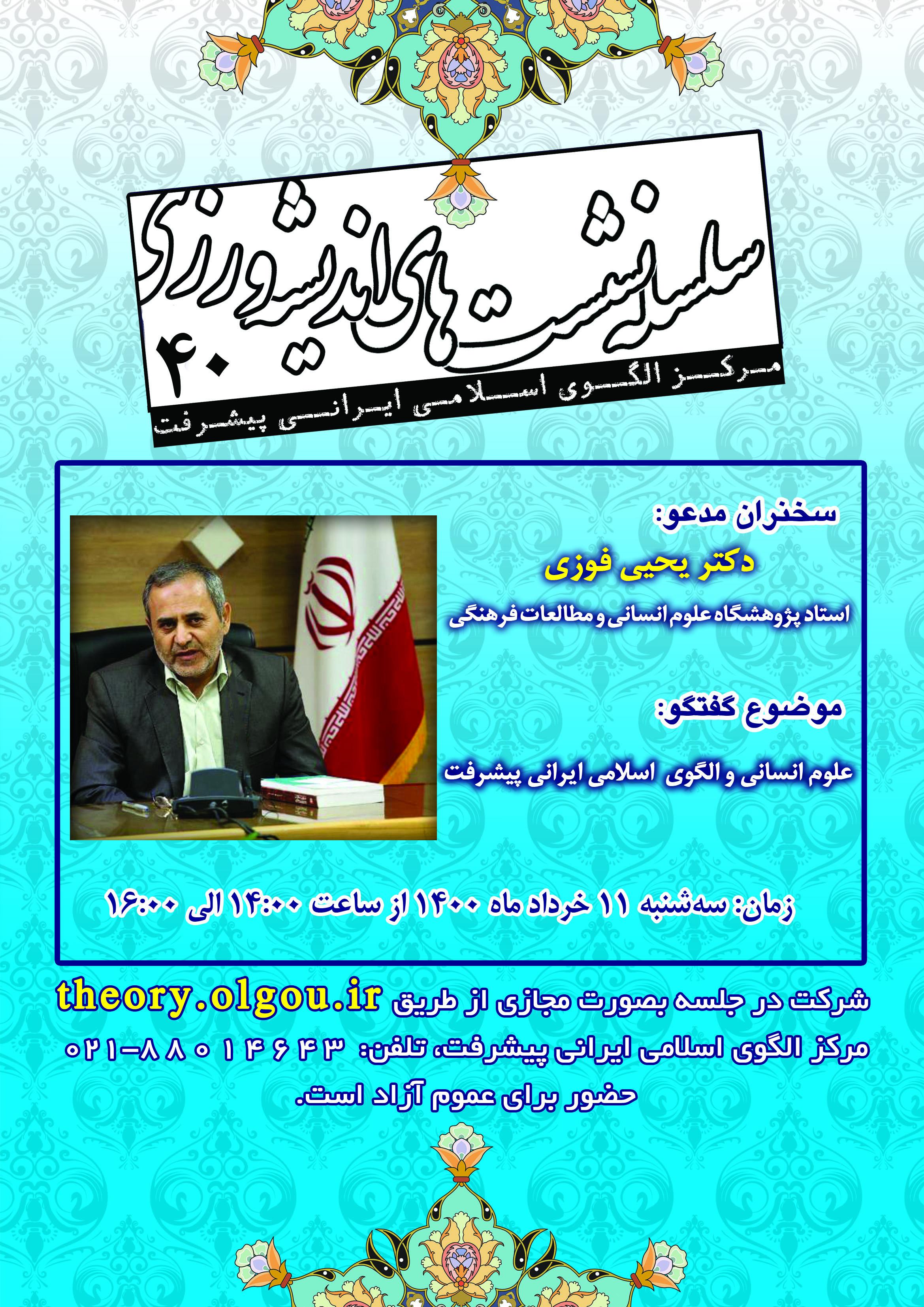 نشست اندیشه ورزی " علوم انسانی و الگوی اسلامی ایرانی پیشرفت"