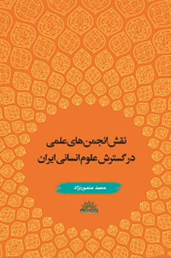 تازه های نشر : "نقش انجمن های علمی در گسترش علوم انسانی" مؤلف: محمد منصور نژاد