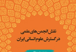 تازه های نشر : &quot;نقش انجمن های علمی در گسترش علوم انسانی&quot; مؤلف: محمد منصور نژاد