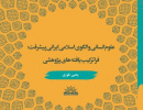 کتاب جدید طرح اعتلاء با عنوان «علوم انسانی و الگوی اسلامی ایرانی پیشرفت» آماده‌ی انتشار شد