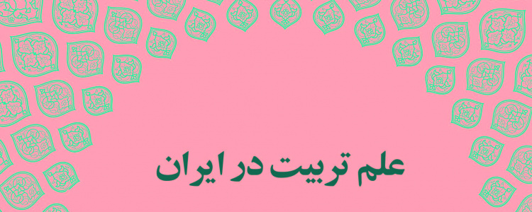 علم تربیت در ایران