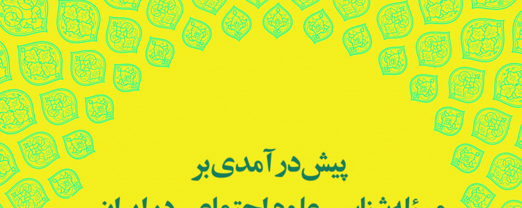 پیش درآمدی بر مسئله علوم اجتماعی در ایران