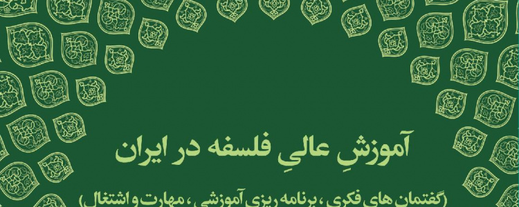 ۲۱. آموزش عالی فلسفه در ایران (گفتمان های فکری،برنامه ریزی آموزشی، مهارت و اشتغال)