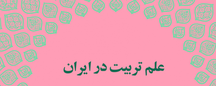 ۱۸. علم تربیت در ایران