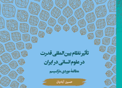 ۱۶. تاثیر نظام بین المللی قدرت در علوم انسانی در ایران