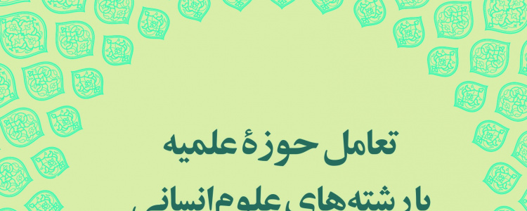 ۱۵. تعامل حوزه علمیه با رشته های علوم انسانی