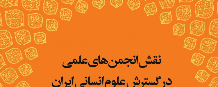 ۱۴. نقش انجمن های علمی در گسترش علوم انسانی ایران