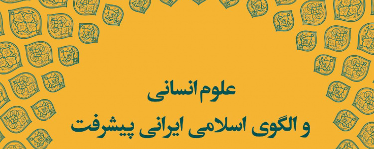 ۱۰. علوم انسانی و الگوی اسلامی ایرانی پیشرفت