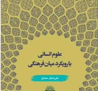 ۸. علوم انسانی با رویکرد میان‌فرهنگی