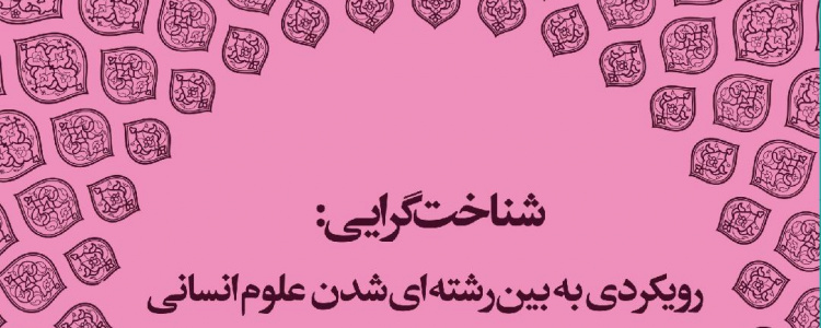 ۷. شناخت گرایی: رویکردی به بین رشته ای شدن علوم انسانی