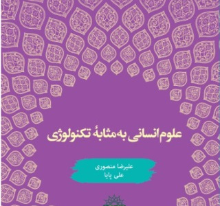 ۴. علوم انسانی به مثابه تکنولوژی