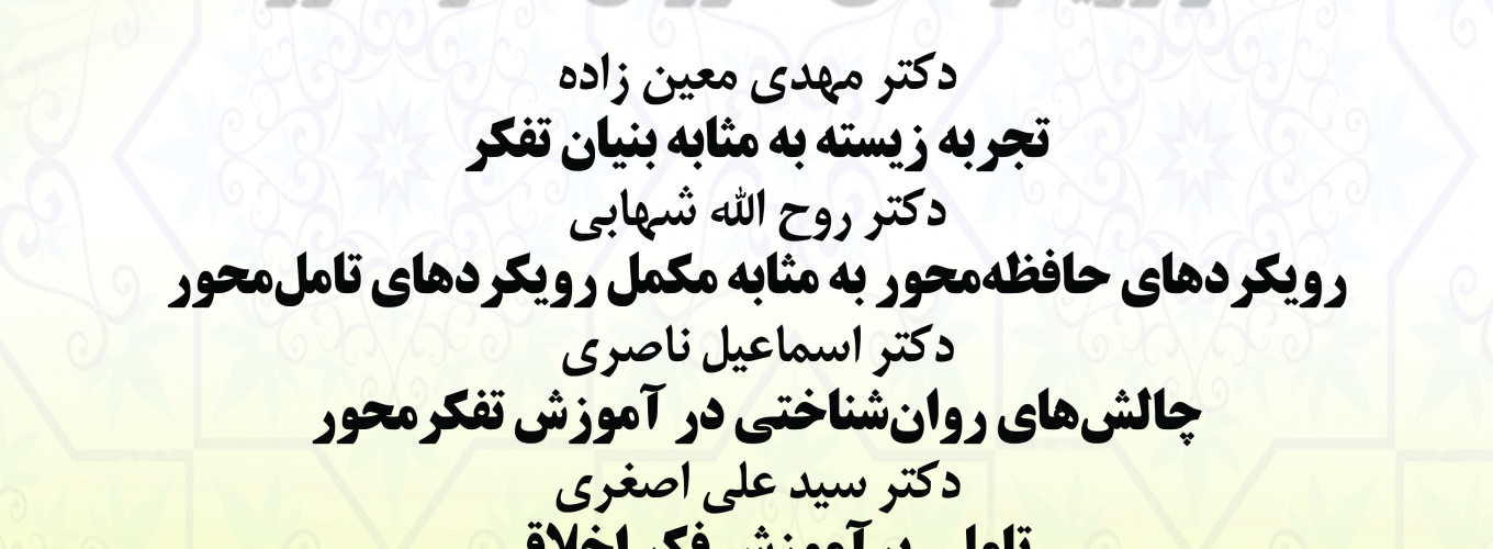 پیش‌نشست هفتم «ملاحظات روان‌شناختی و فلسفی در رویکردهای آموزش تفکرمحور»