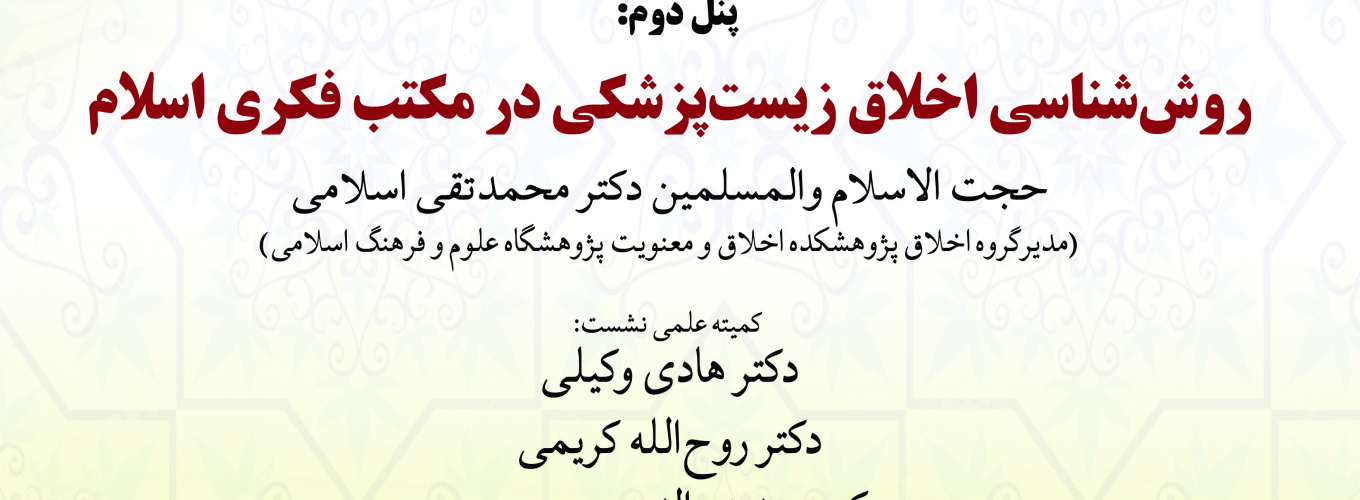 پنجمین پیش‌نشست (پنل دوم) «تفکر در نظام‌ها و مکاتب فکری اسلامی»