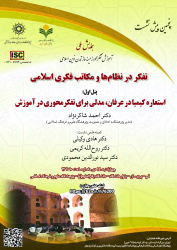 پنجمین پیشنشست (پنل اول) «استعاره کیمیا در عرفان، مدلی برای تفکرمحوری در آموزش»
