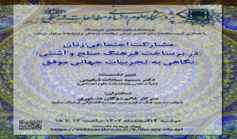 نشست «مشارکت زنان در برساخت صلح و آشتی؛ نگاهی به تجربیات موفق بین‌المللی زنان» برگزار می شود