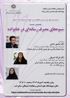 هشتمین نشست  با عنوان«شیوه‌های مصرف رسانه‌ای در خانواده»