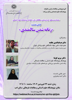 اولین نشست«زنانه شدن سالمندی»