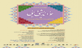 فراخوان مقاله، چهارمین همایش نو اندیشی دینی