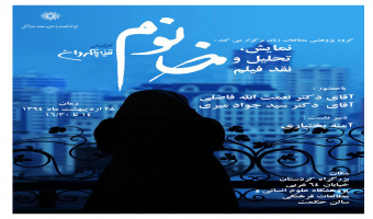 گروه پژوهشی مطالعات زنان برگزار می کند: "نمایش، تحلیل و نقد فیلم خانوم"