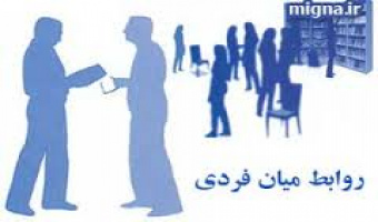 گروه پژوهشی مطالعات زنان برگزار می کند: "بازی های روانی در روابط میان فردی"