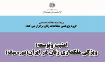 گروه پژوهشی مطالعات زنان برگزار می کند: "ویژگی های ملکداری زنان در ایران"