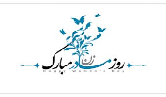 گروه پژوهشی مطالعات زنان برگزار می کند: "مراسم ویژه ولادت بانوی جهانیان و روز زن"